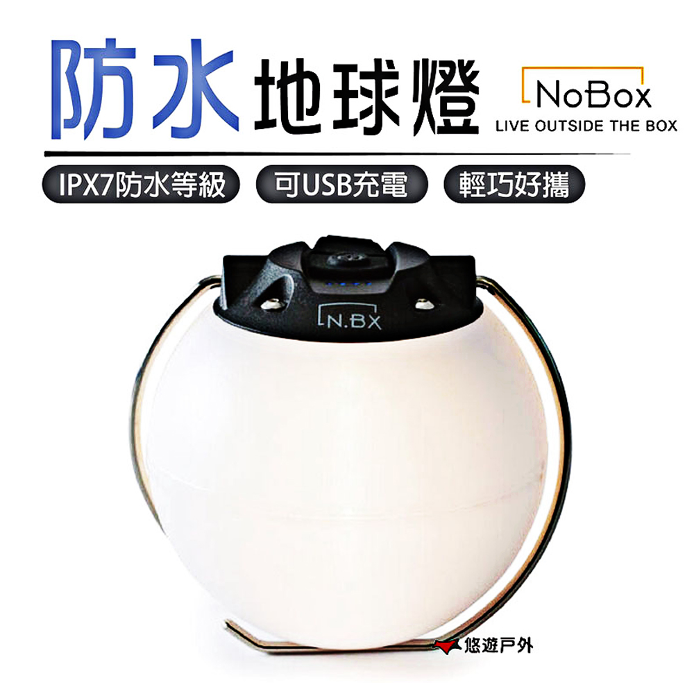【NoBox】防水地球燈