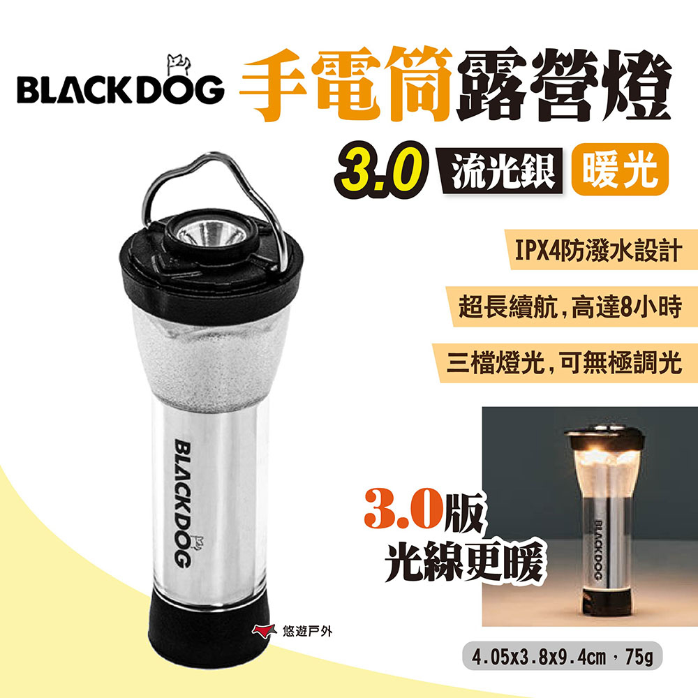 【BLACKDOG】手電筒露營燈 流光銀3.0-暖光