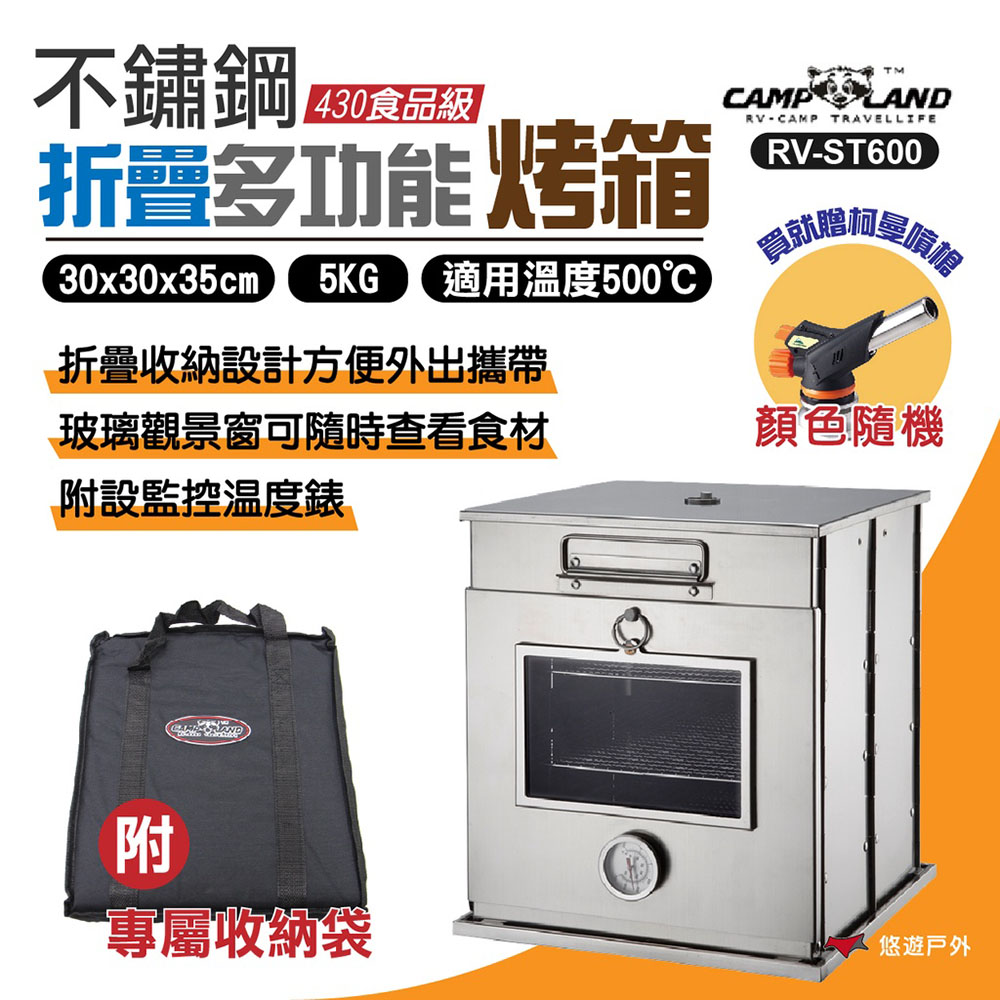 【CAMP LAND】高級不鏽鋼折疊烤箱 RV-ST600
