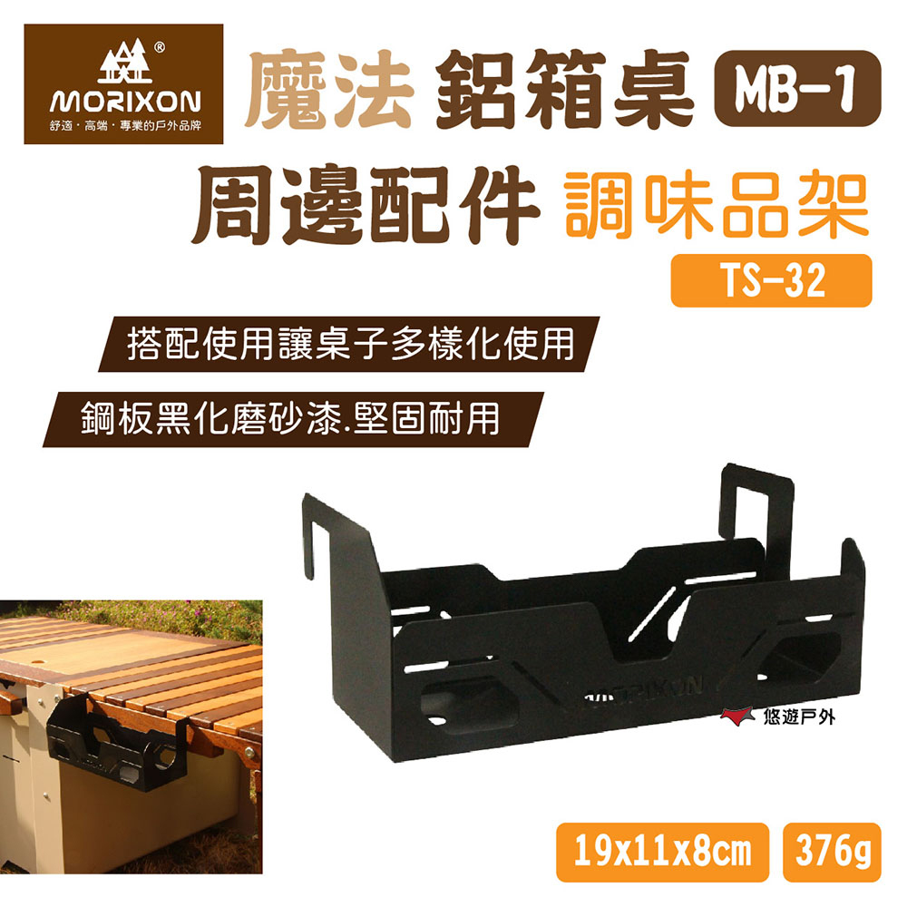 【MORIXON 魔法森林】鋁箱桌調味品架 TS-32