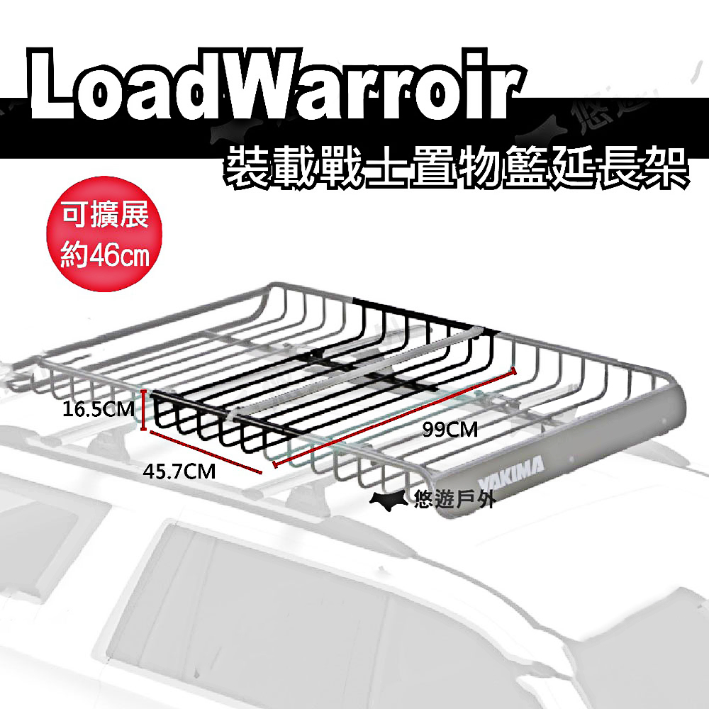 【YAKIMA】LoadWarrior 裝載戰士置物籃延伸架