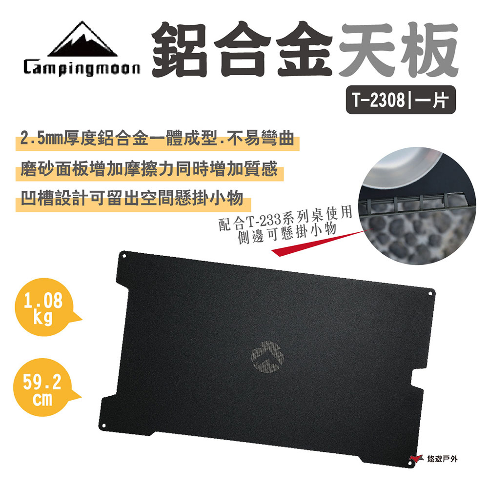 【柯曼】柯曼鋁合金天板 單片 T-2308-BK