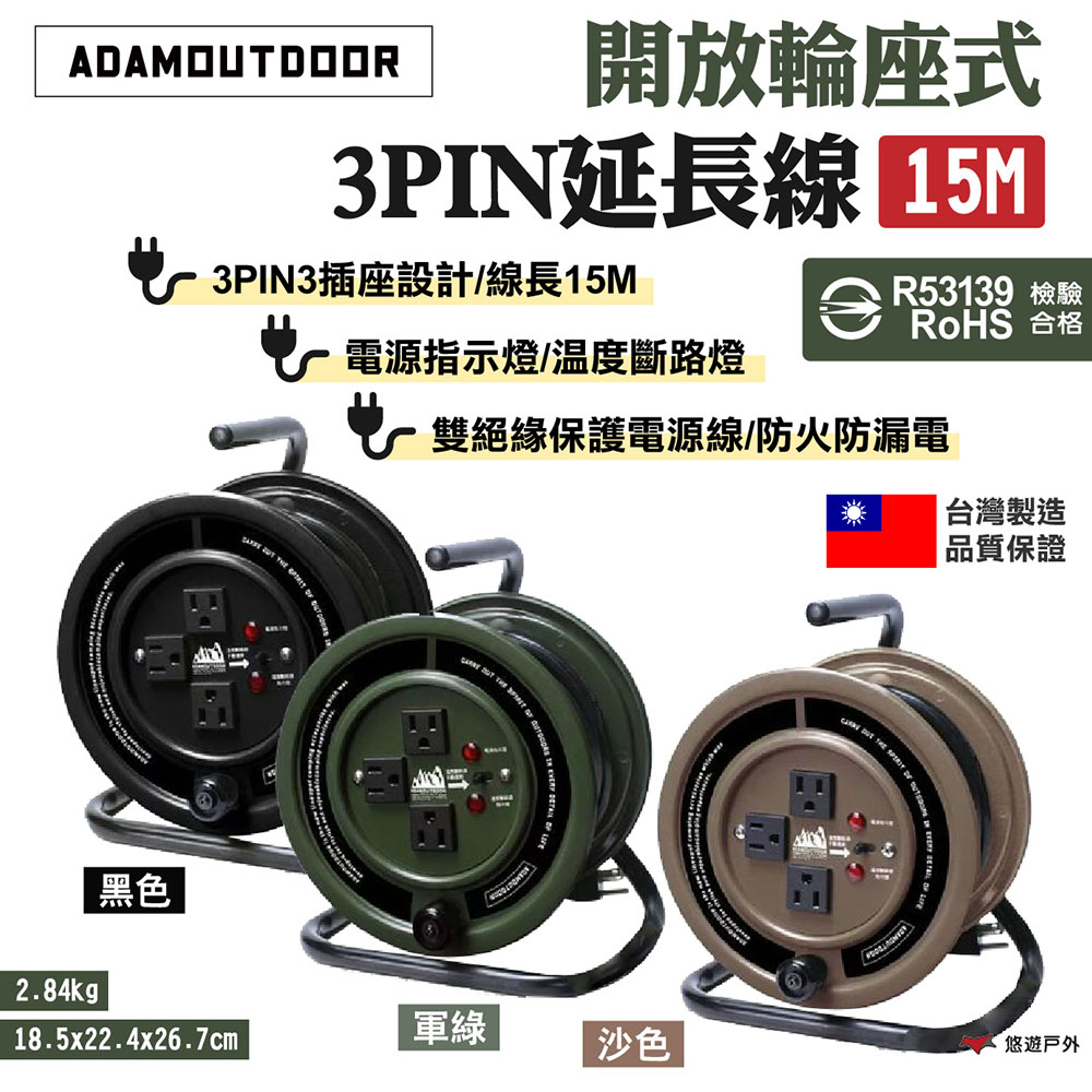【ADAMOUTDOOR】開放輪座式3PIN延長線15M