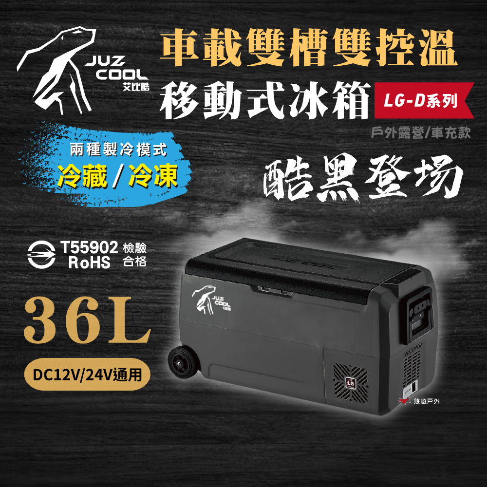 【Juz cool 艾比酷】雙槽冰箱LG-D36L 黑