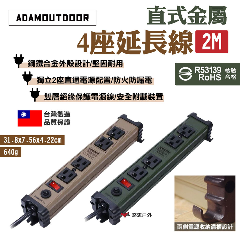 【ADAMOUTDOOR】直式金屬4座延長線2M