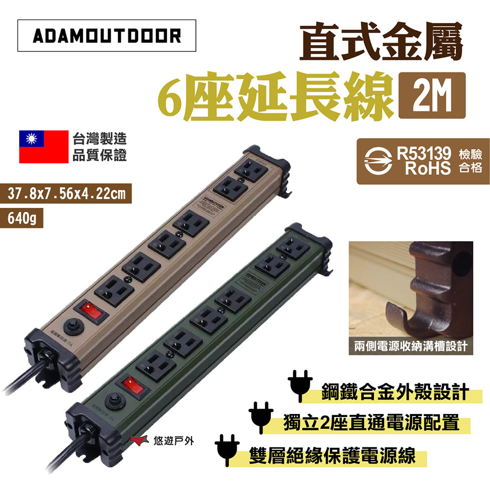 【ADAMOUTDOOR】直式金屬6座延長線2M