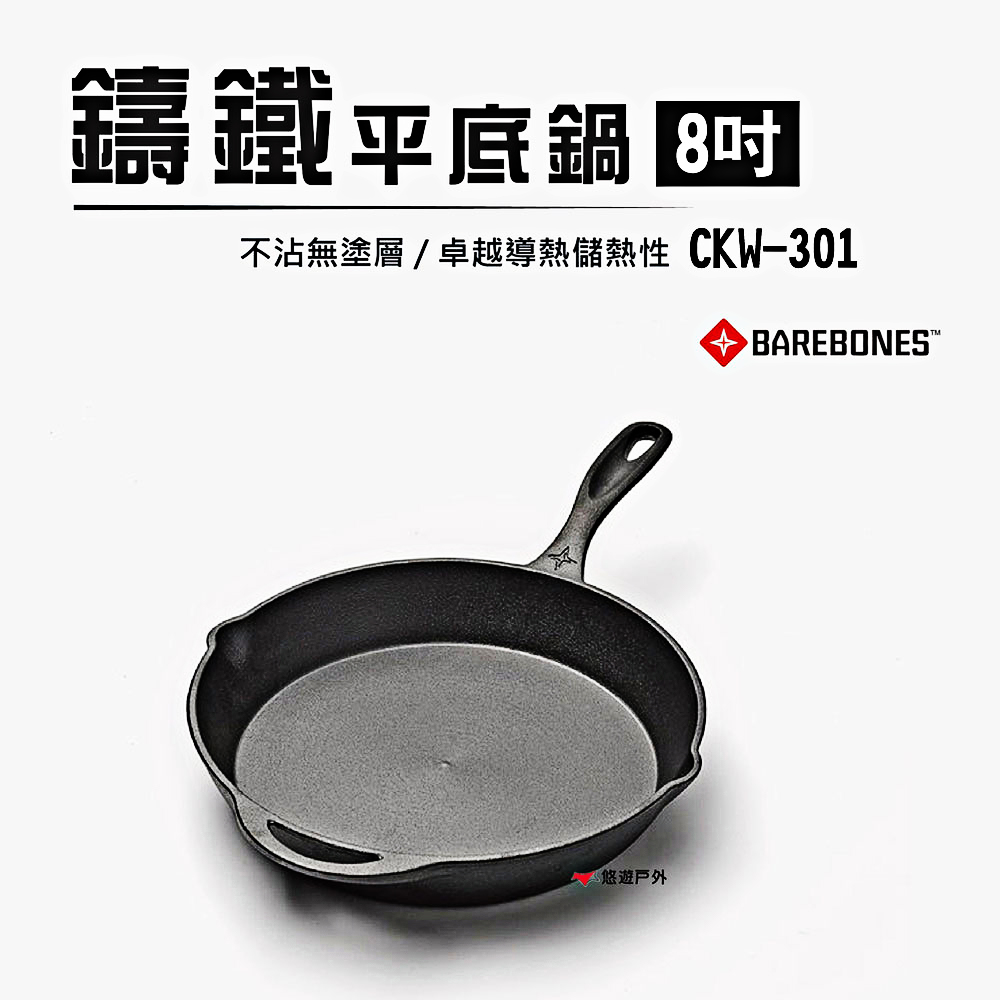 【Barebones】8吋鑄鐵平底鍋 CKW-301
