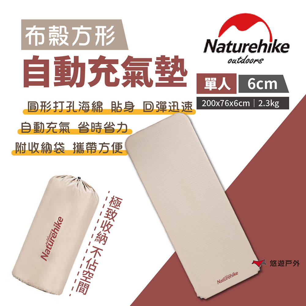 【Naturehike 挪客】布穀方型自動充氣墊/杏仁黃6cm 單人