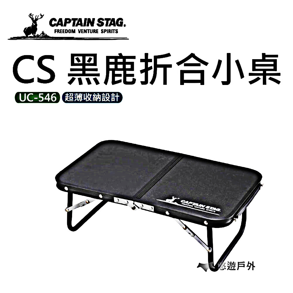 【日本鹿牌】CS 黑鹿折合小桌 UC-546
