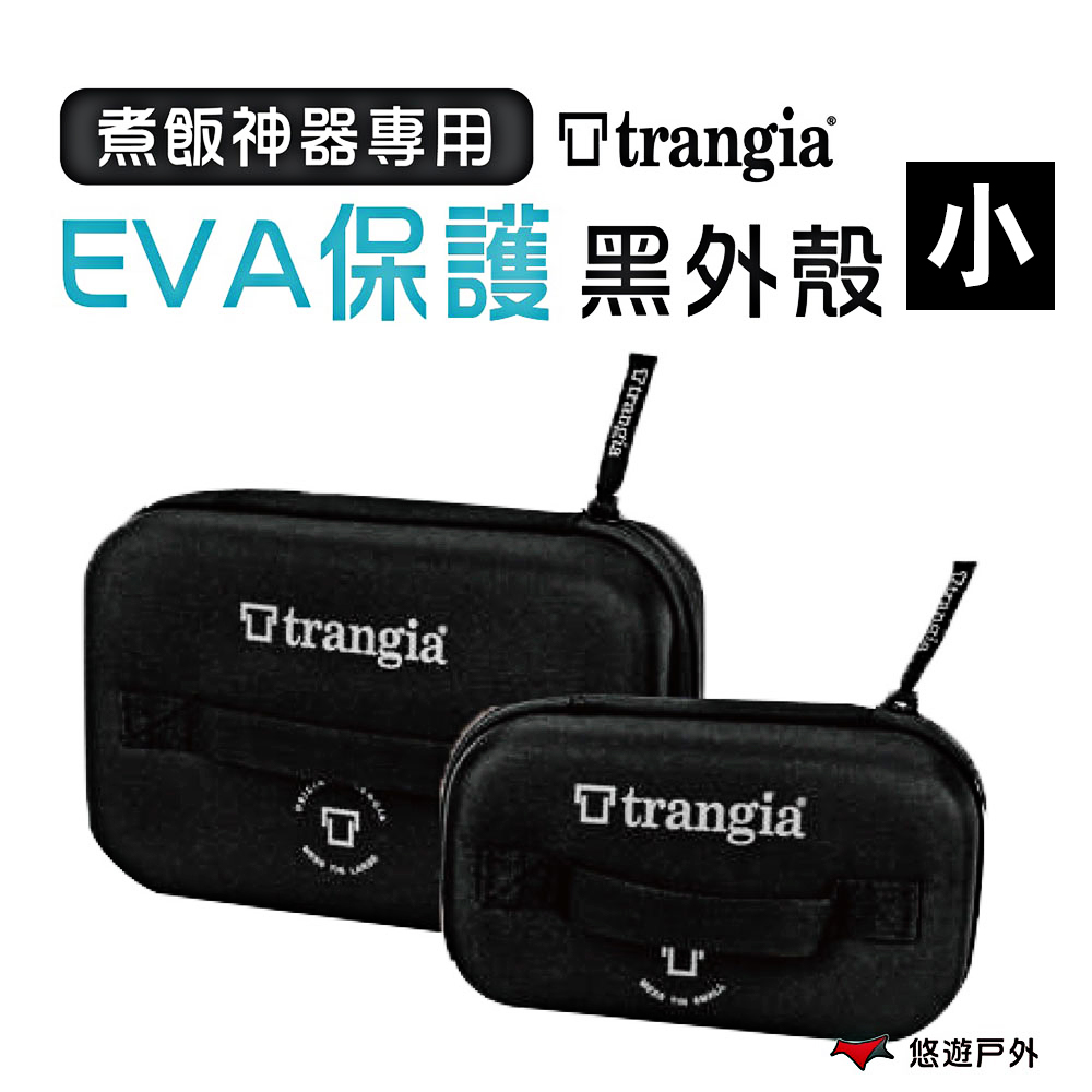 【瑞典 Trangia】 煮飯神器專用 EVA 防護黑外盒 小
