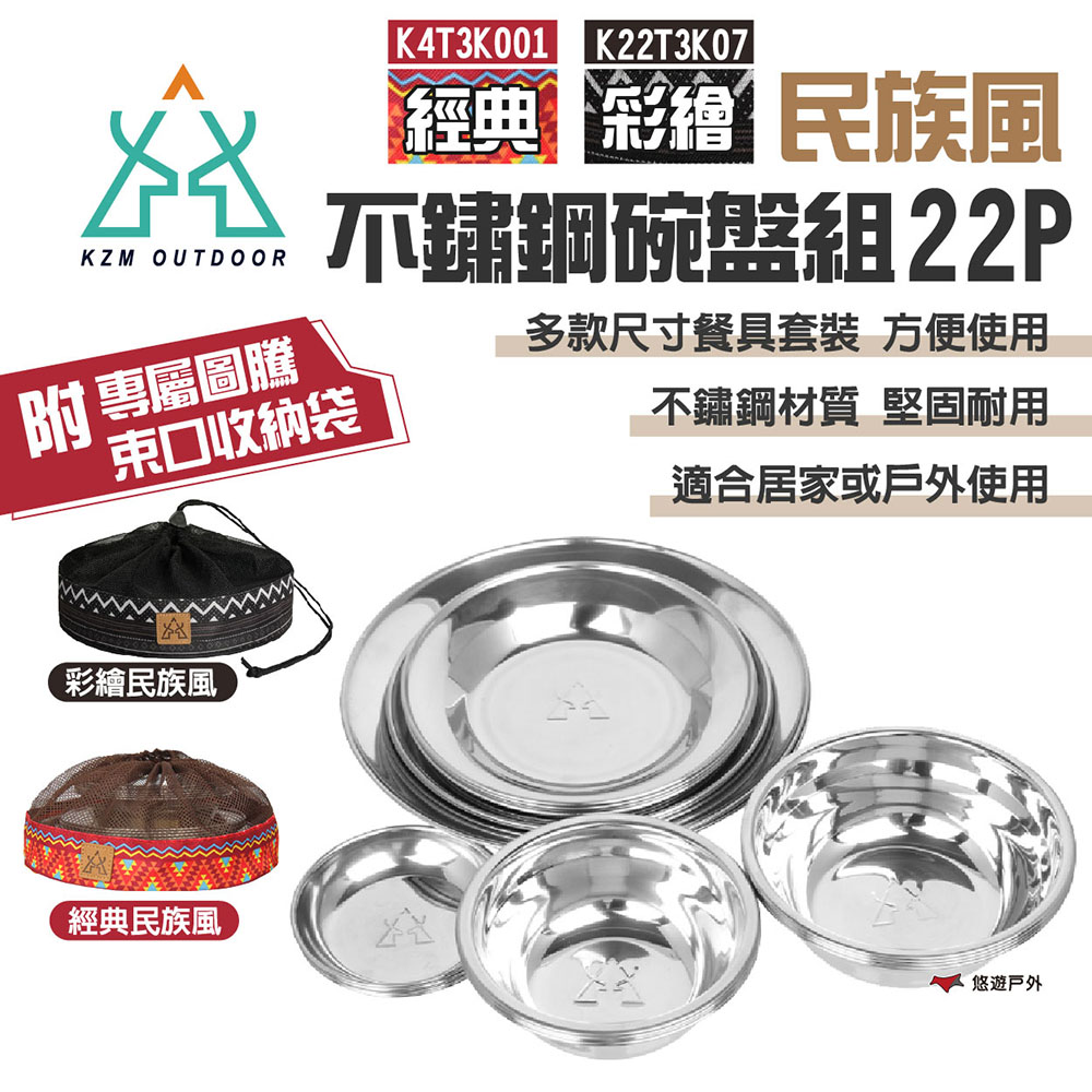 【KZM】經典民族風 不鏽鋼碗盤組 22P