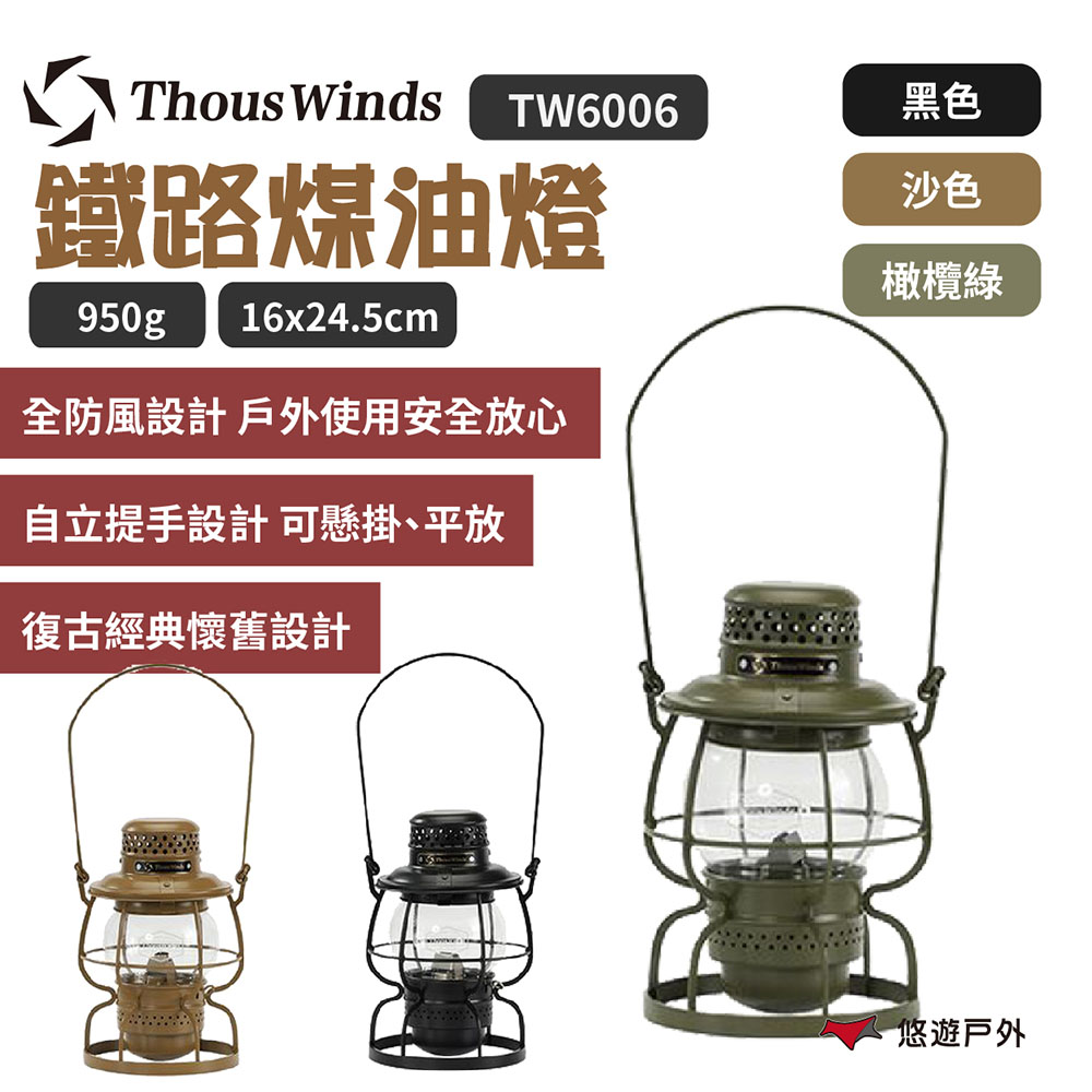 【Thous Winds】鐵路煤油燈 TW6006-B.G.K