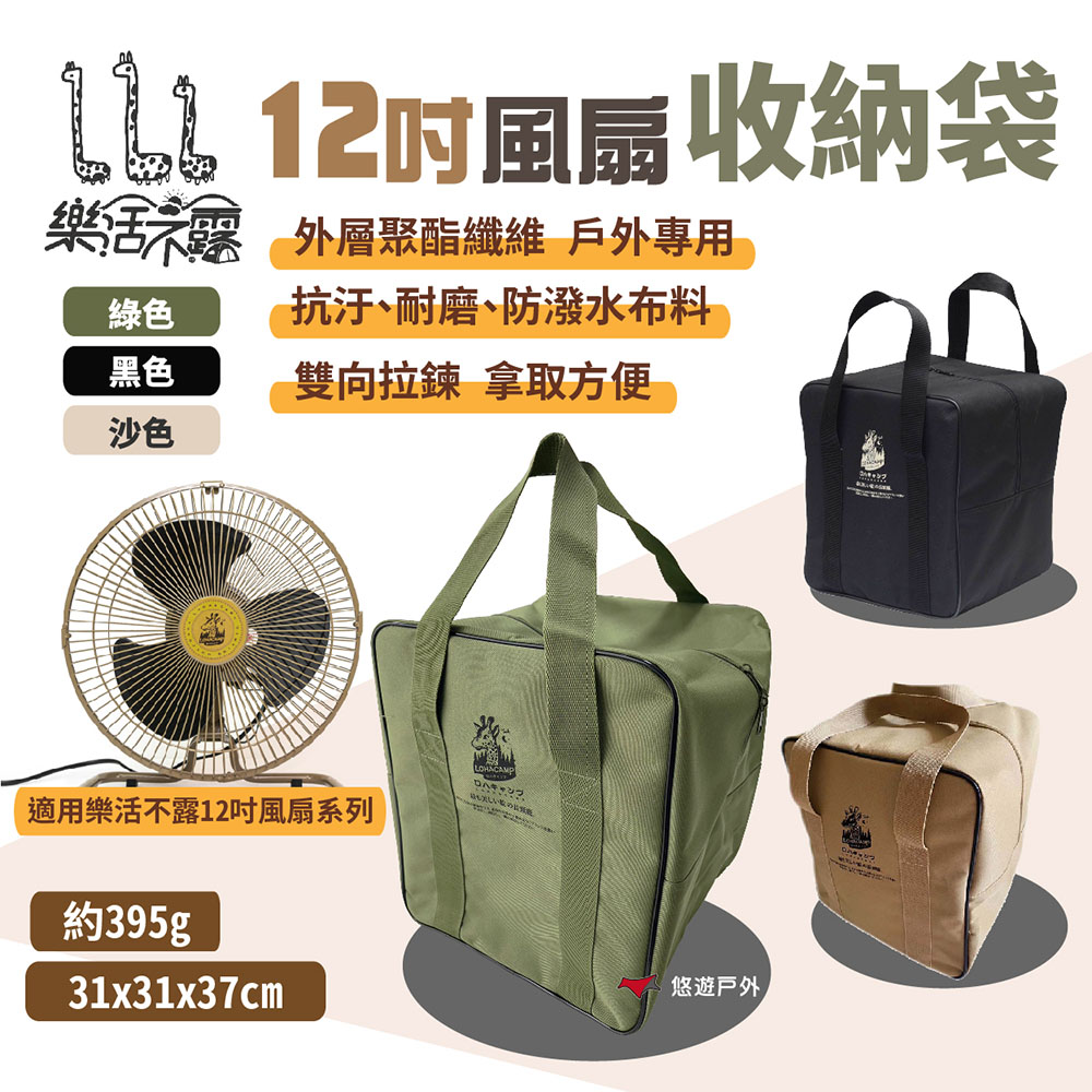 【樂活不露】12吋風扇/渦輪扇收納袋
