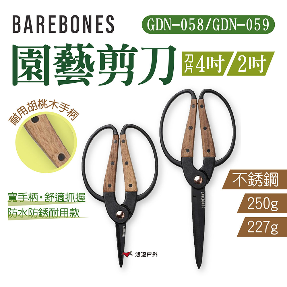 【Barebones】園藝剪刀 4吋/2吋 GDN-058/059