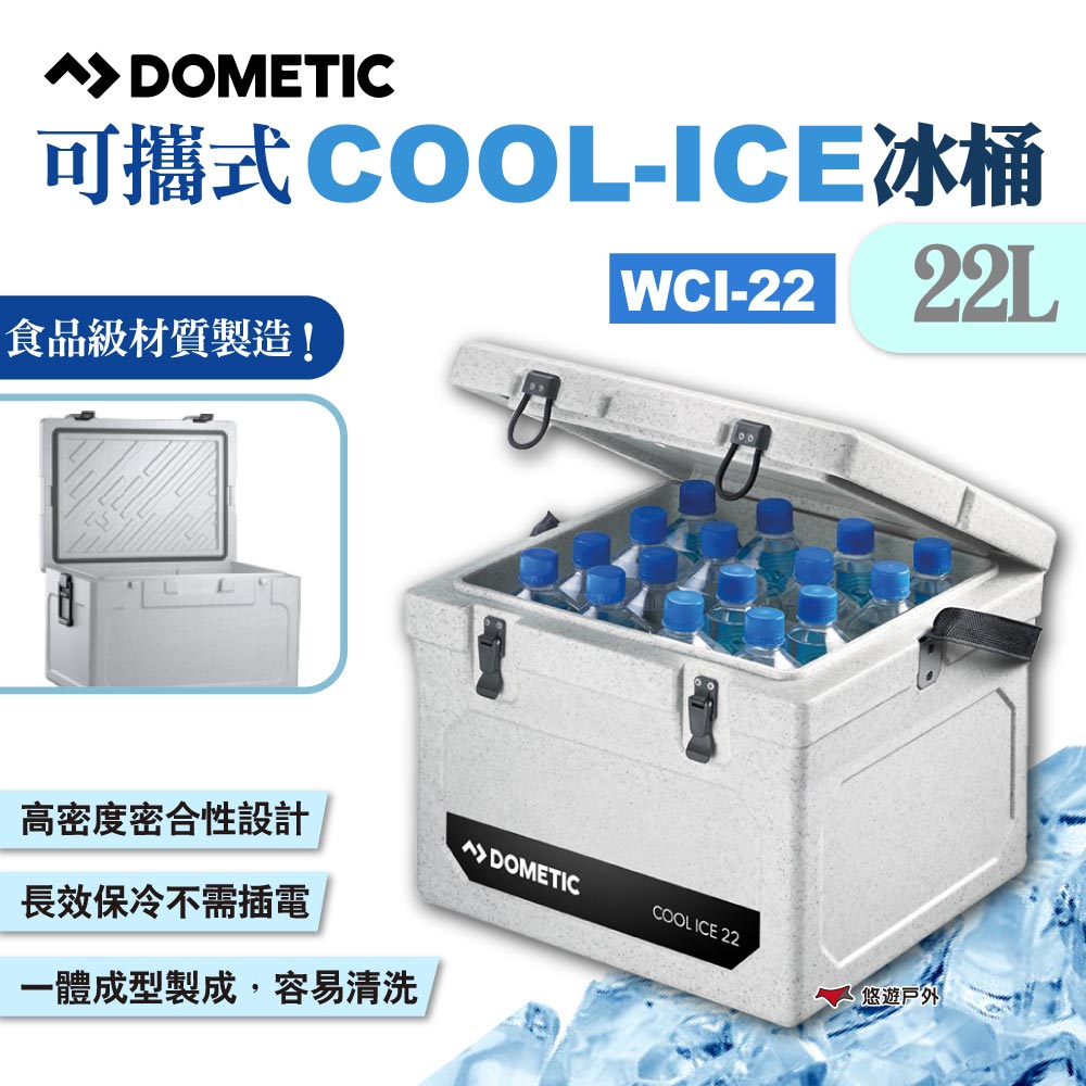 【DOMETIC】可攜式COOL-ICE冰桶22L WCI-22