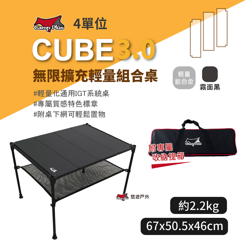 【Camp Plus】CUBE 無限擴充輕量桌 4單位桌