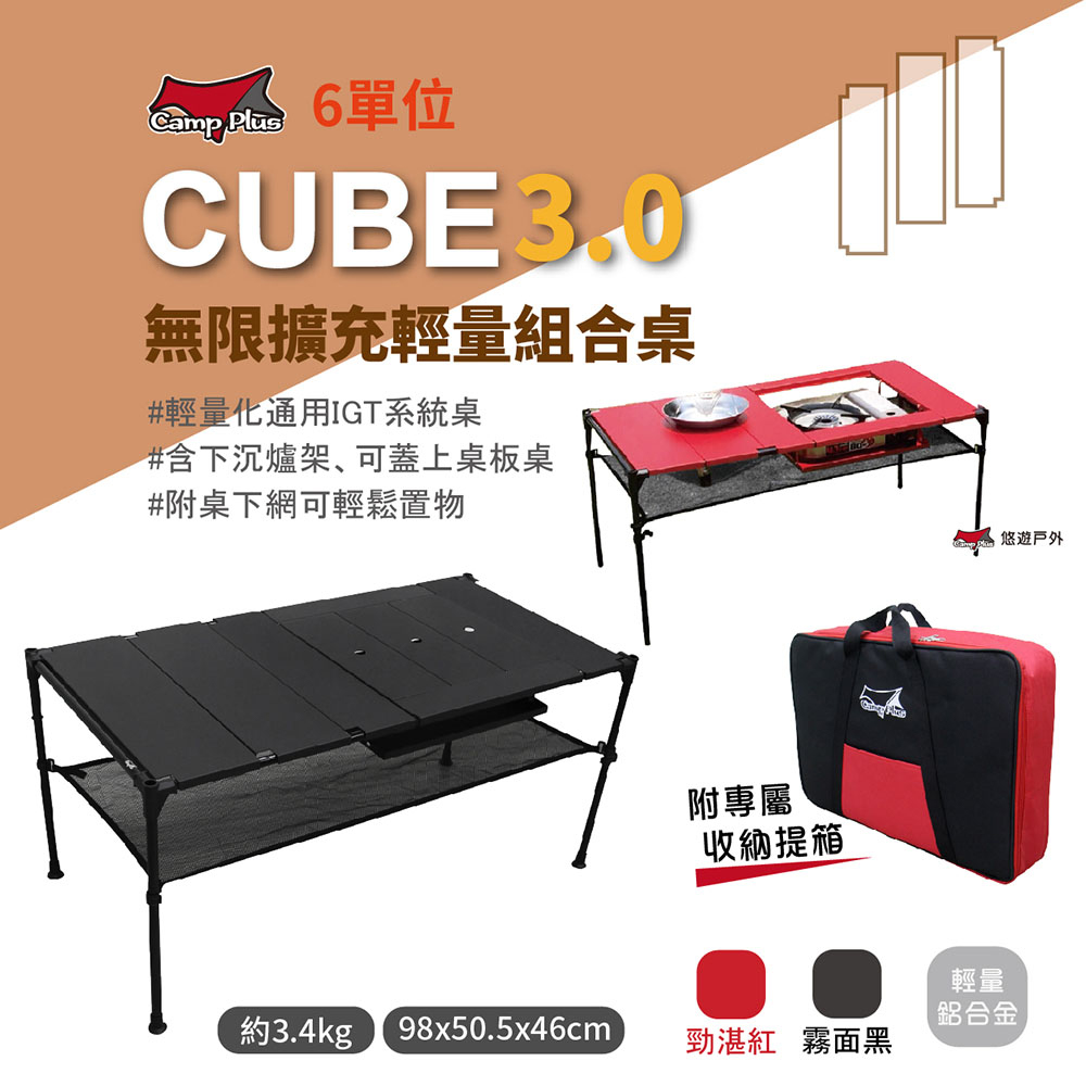 【Camp Plus】CUBE 無限擴充輕量桌 6單位桌