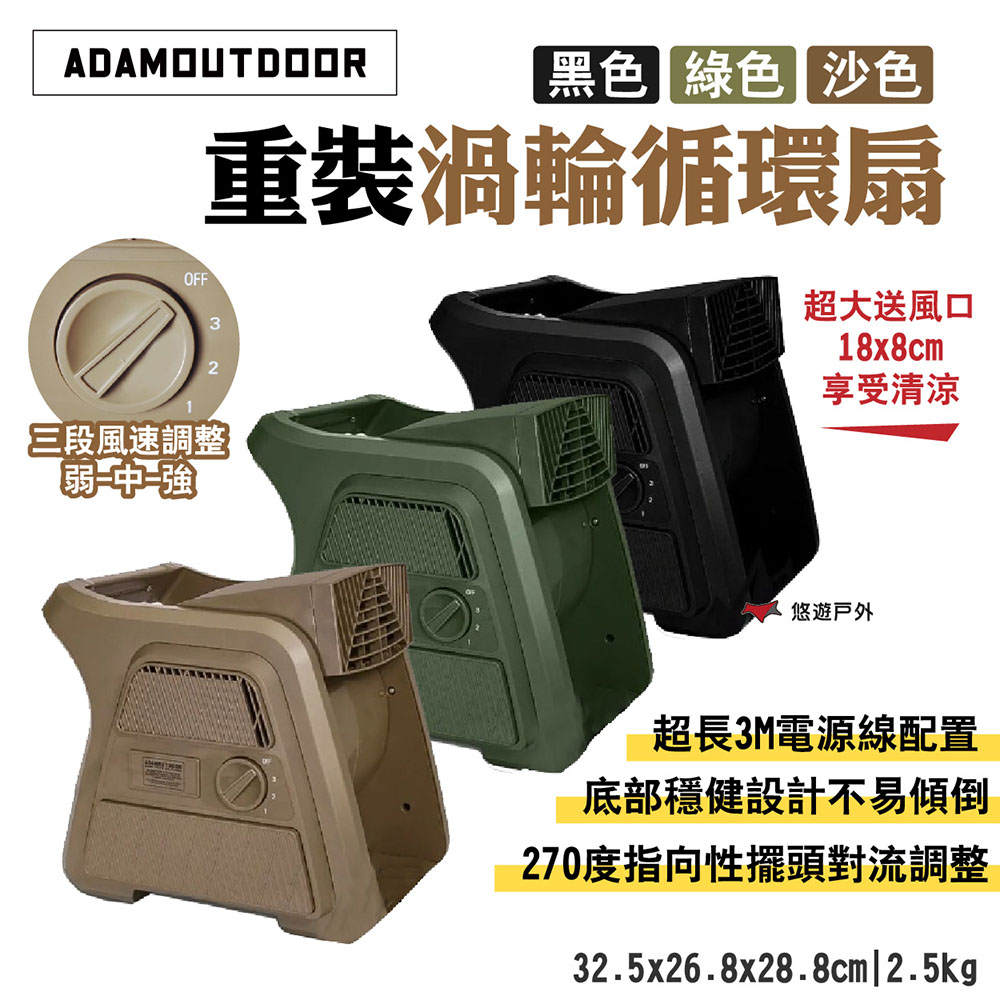 【ADAMOUTDOOR】重裝渦輪循環扇
