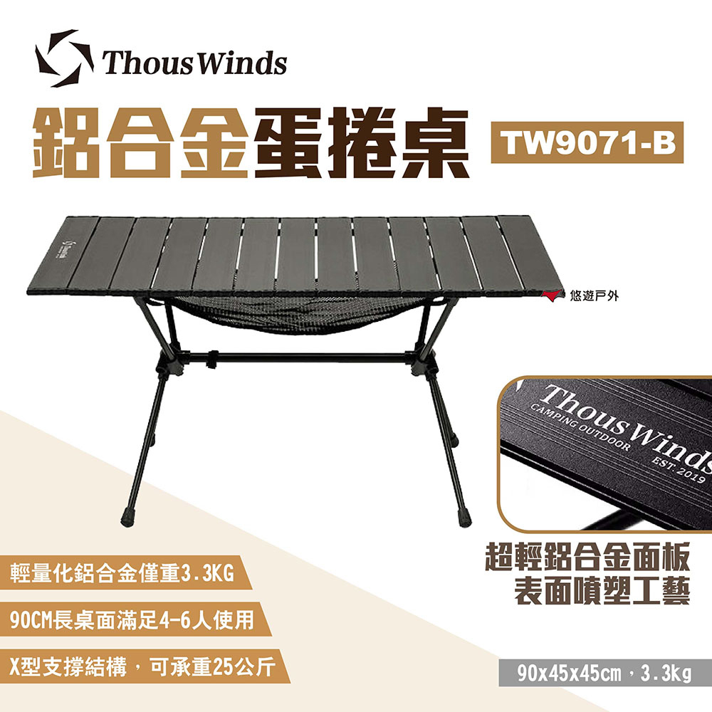 【Thous Winds】鋁合金蛋捲桌 TW9071-B