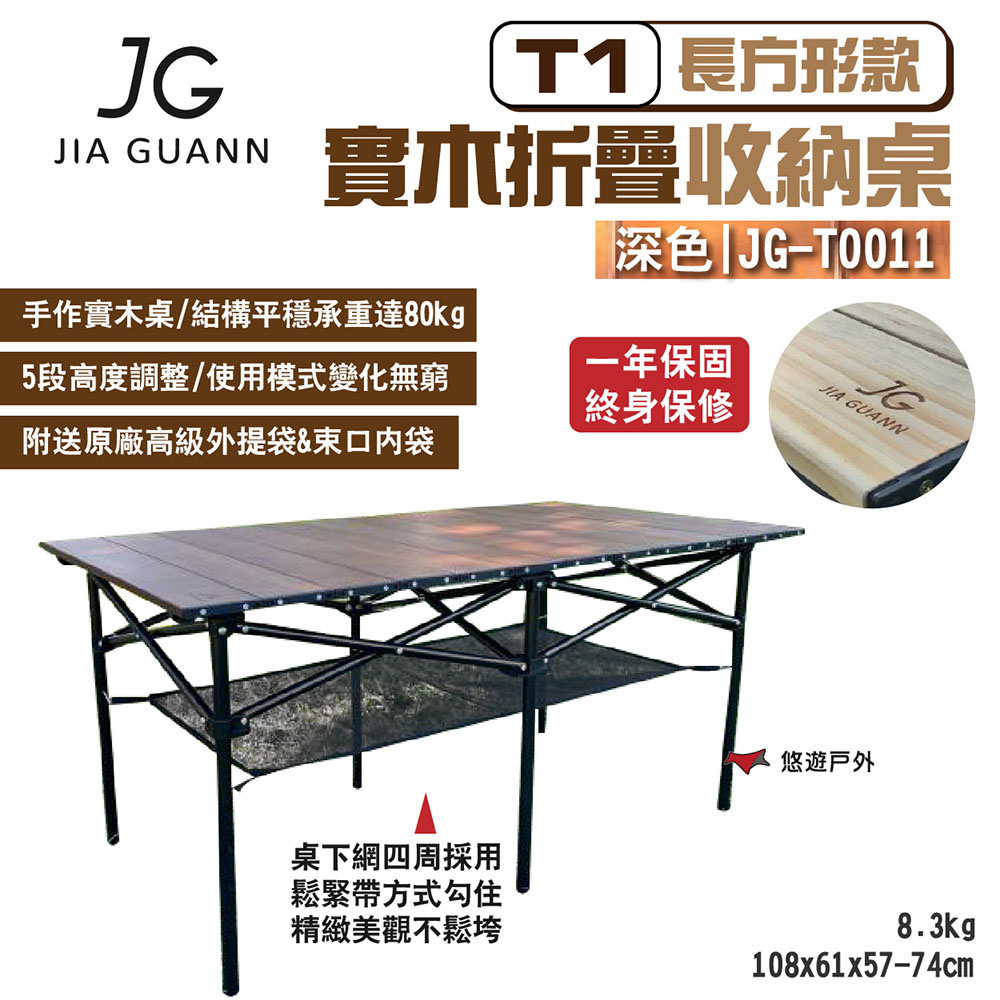 【JG Outdoor】T1實木折疊收納桌-長方形款_深色