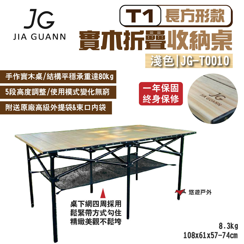 【JG Outdoor】T1實木折疊收納桌-長方形款_淺色