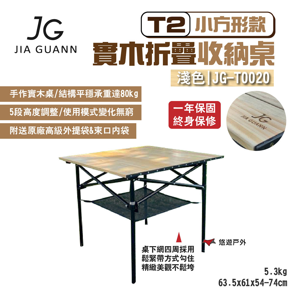 【JG Outdoor】T2實木折疊收納桌-小方形款_淺色