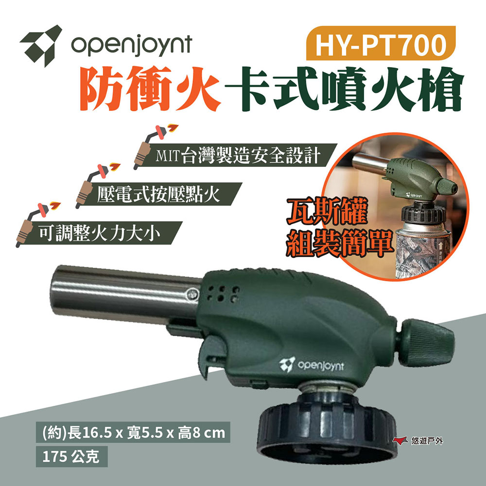 【openjoynt 拓幸良品】防衝火卡式噴火槍 HY-PT700