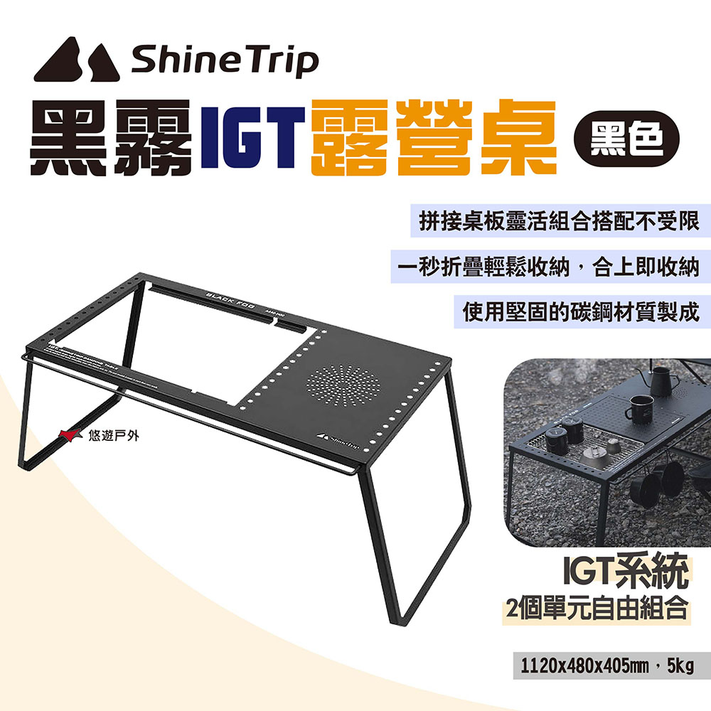 【ShineTrip山趣】黑霧IGT露營桌