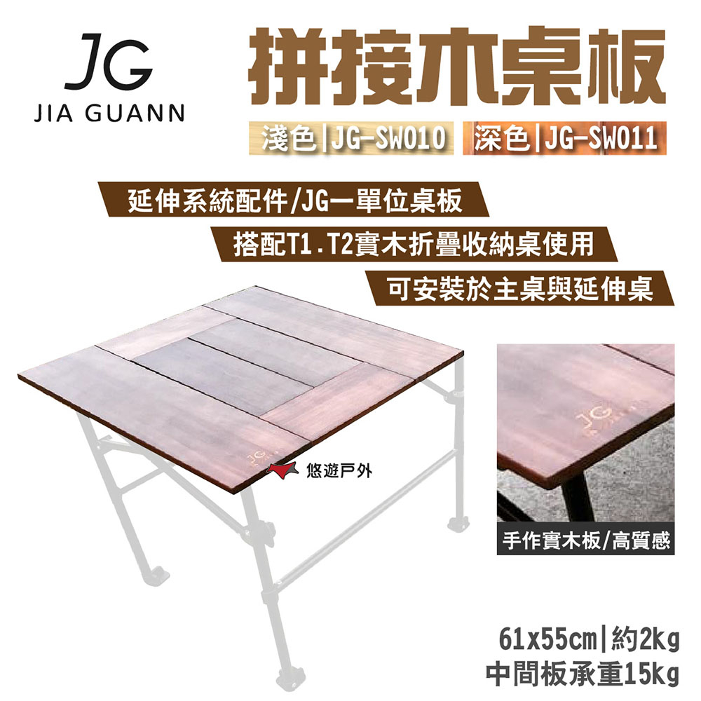 【JG Outdoor】拼接木桌板