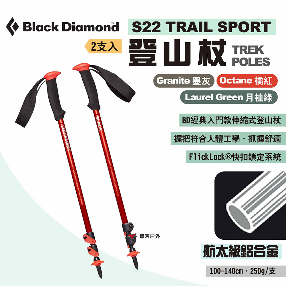 【Black Diamond】S22 TRAIL SPORT登山杖 2支入