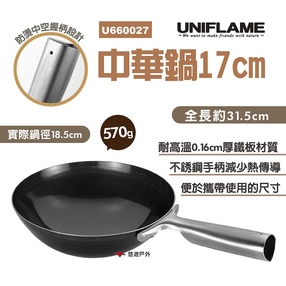 【UNIFLAME】中華鍋17cm U660027