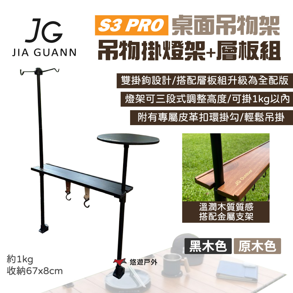 【JG Outdoor】S3 PRO桌面吊物架-吊物掛燈組+層板組
