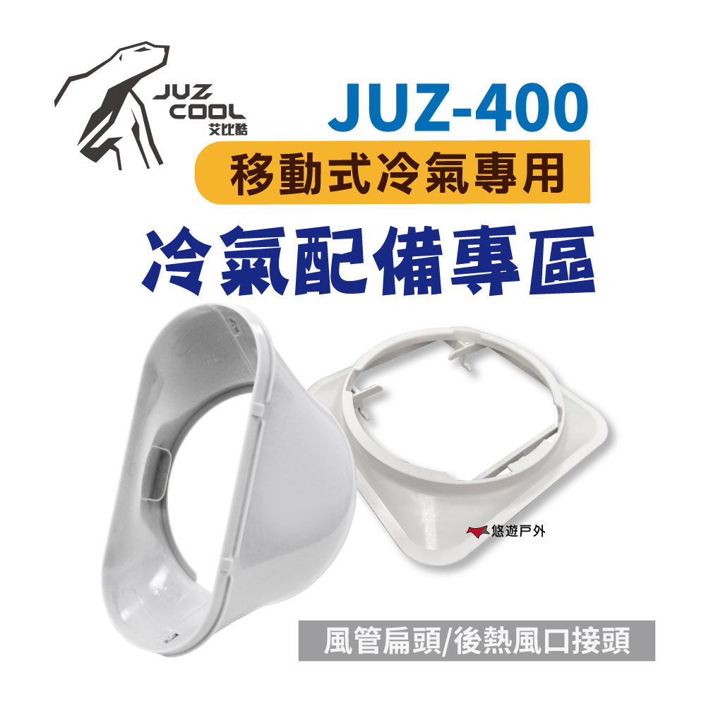 【艾比酷】JUZ-400配件_後熱風口接頭/風管扁頭