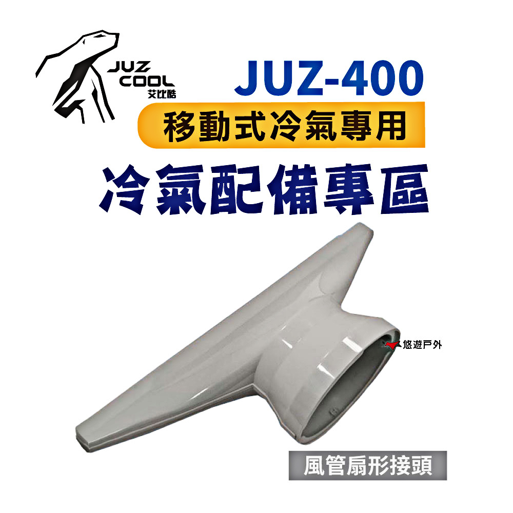 【艾比酷】JUZ-400配件 風管扇形接頭