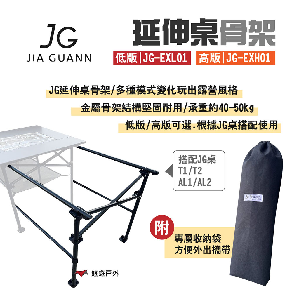 【JG Outdoor】延伸桌骨架 高版/低版