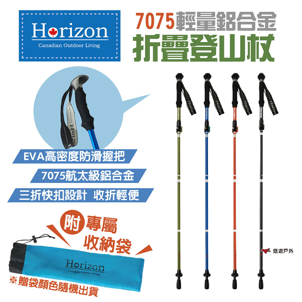 【Horizon】7075輕量鋁合金折疊登山杖