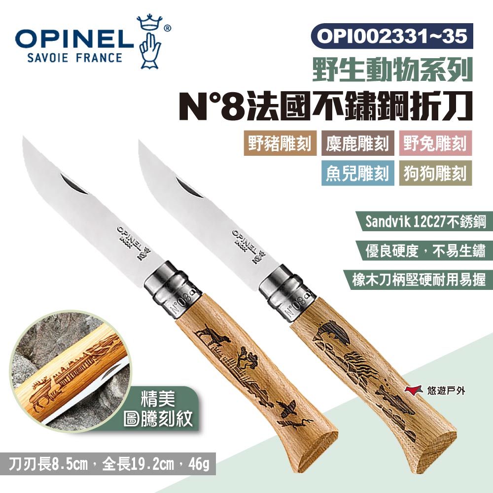 【OPINEL】N°8法國不鏽鋼折刀