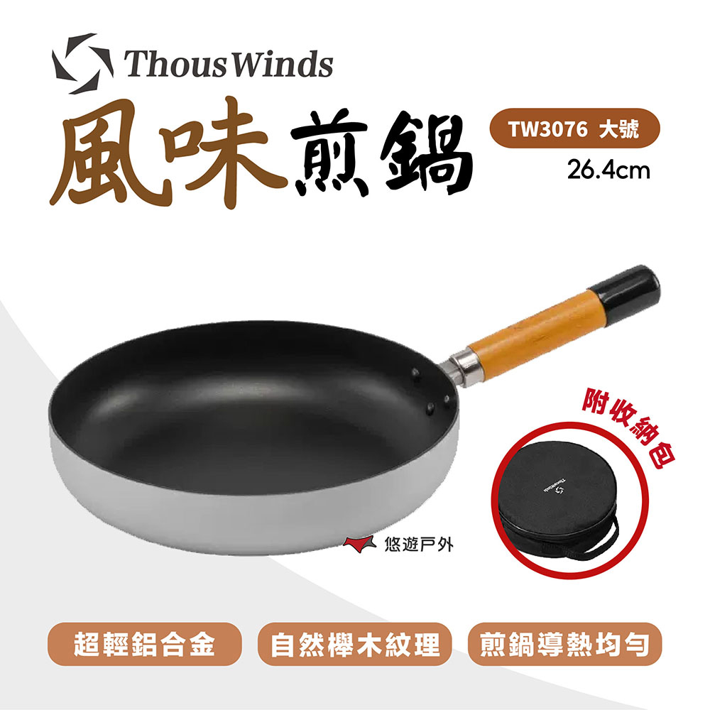【Thous Winds】風味煎鍋 大號 TW3076