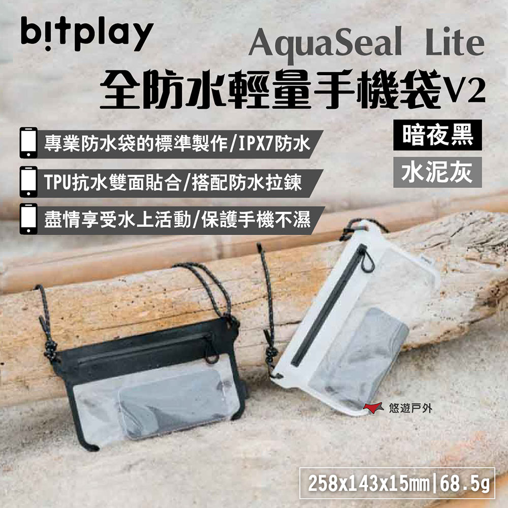 【bitplay】AquaSeal Lite全防水輕量手機袋V2