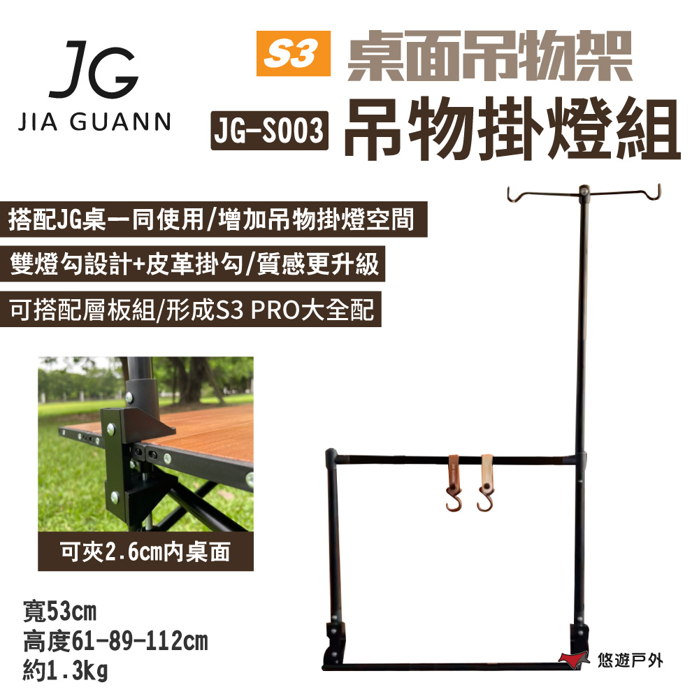 【JG Outdoor】S3桌面吊物架-吊物掛燈組 JG-S003