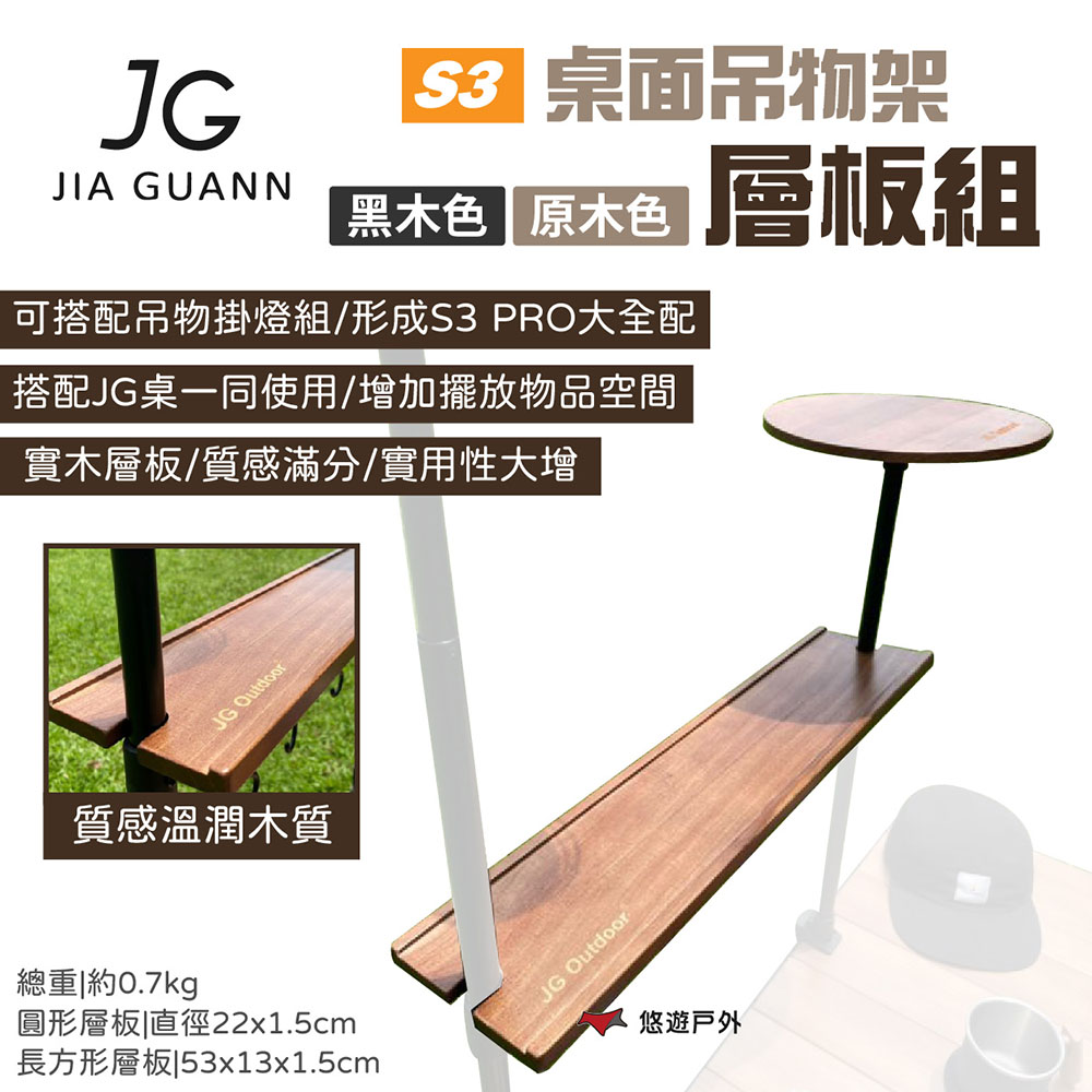 【JG Outdoor】S3桌面吊物架-層板組 JG-S3A1