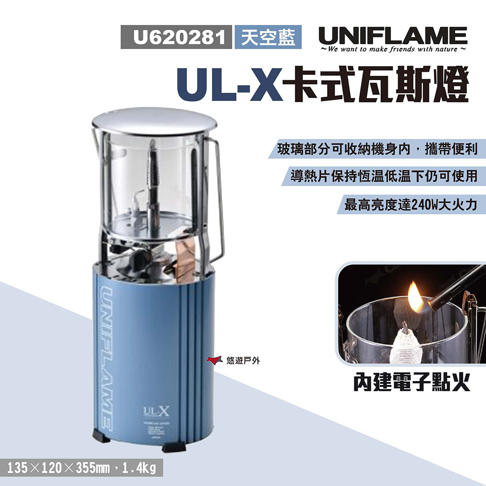 【日本 UNIFLAME】 UL-X卡式瓦斯燈_天空藍 U620281