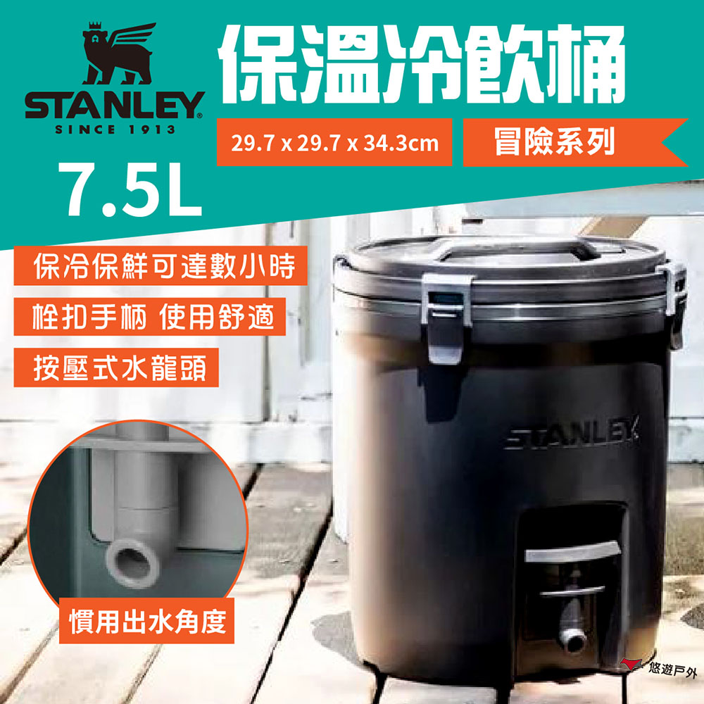 【STANLEY】冒險系列 保溫冷飲桶 7.5L
