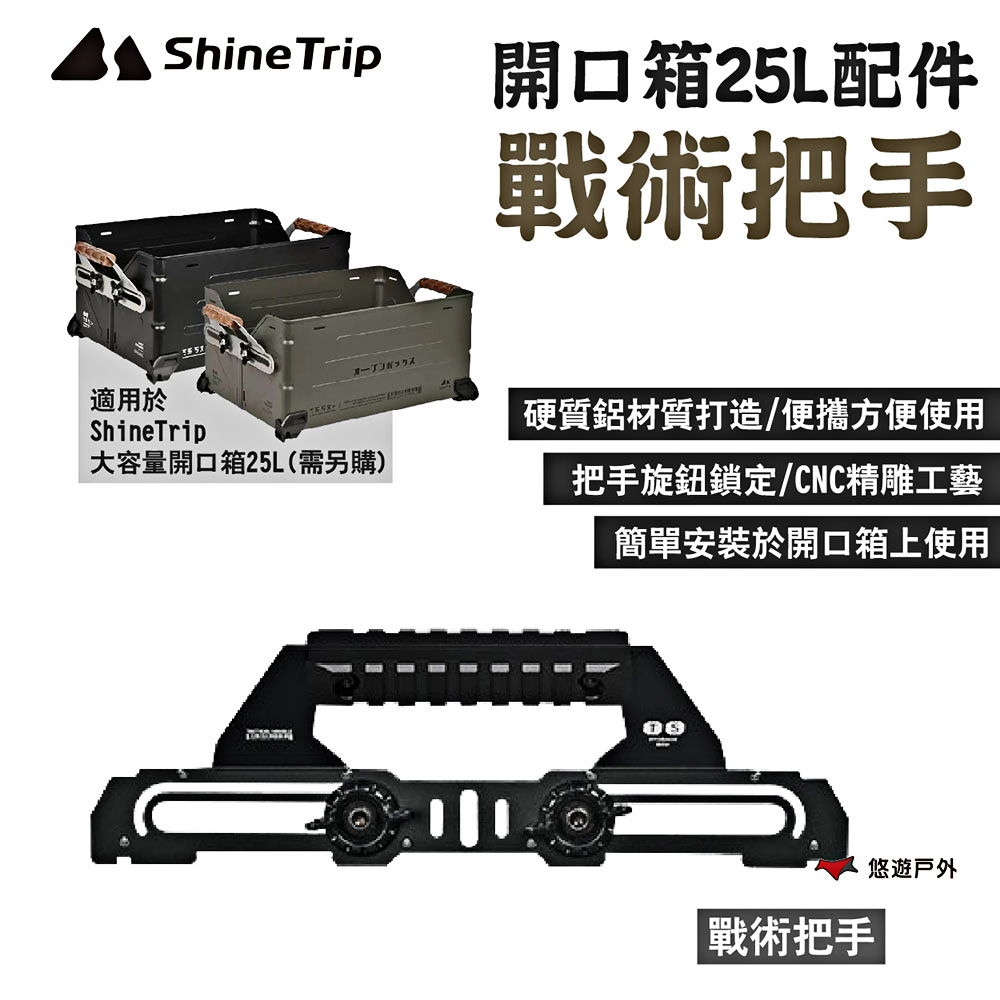 【ShineTrip 山趣】開口箱25L-戰術把手