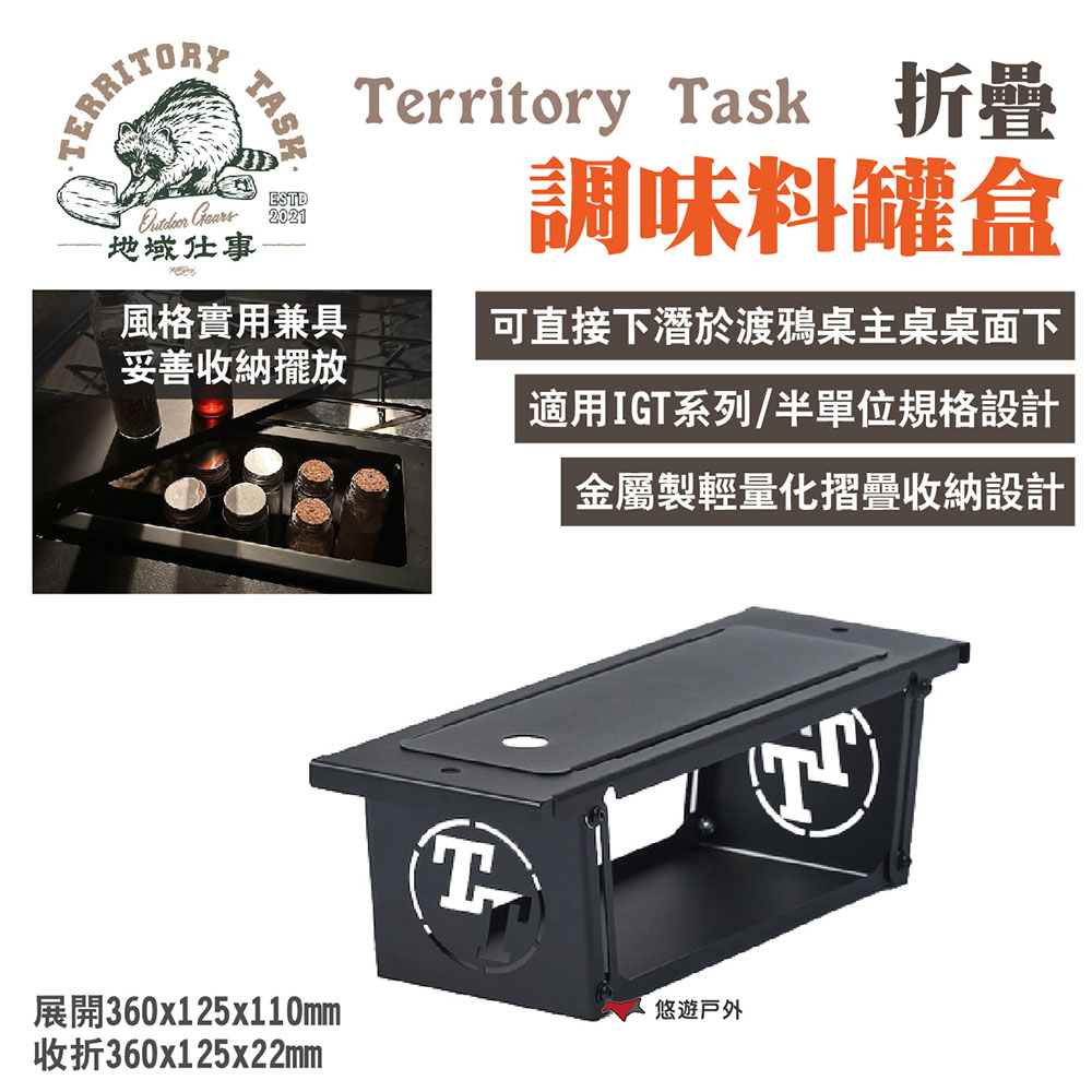 【Territory Task 地域仕事】折疊調味料罐盒