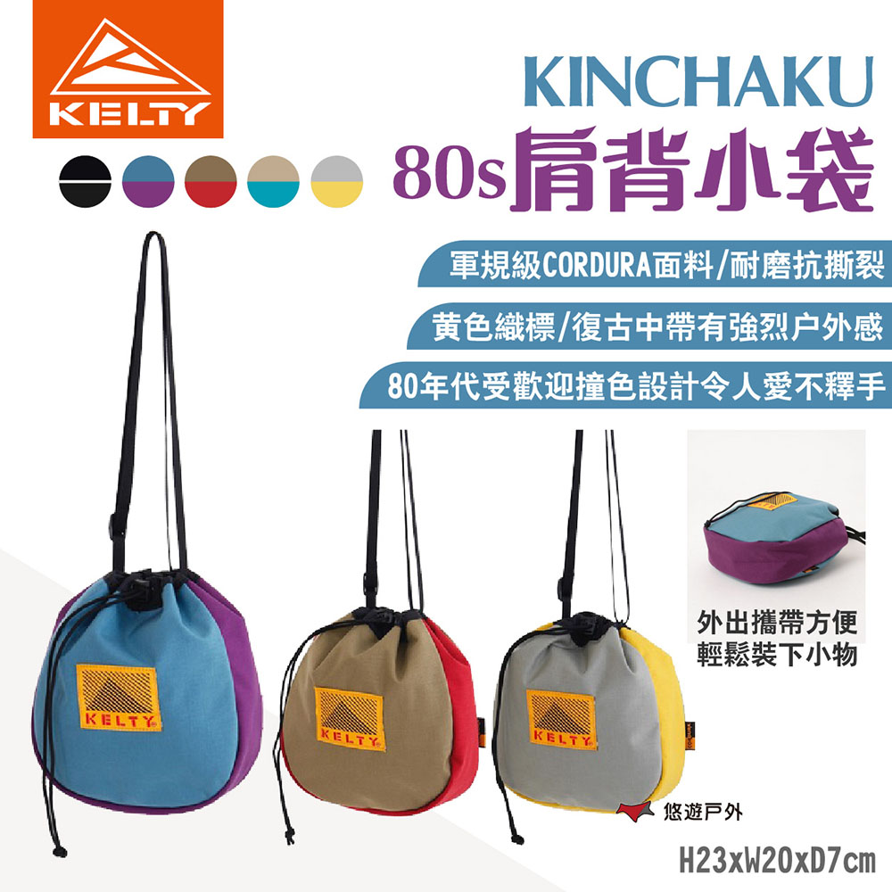 【KELTY】KINCHAKU 80s肩背小袋