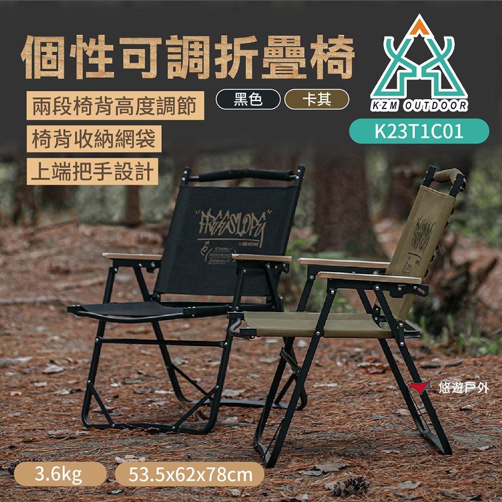 【KZM】個性可調折疊椅