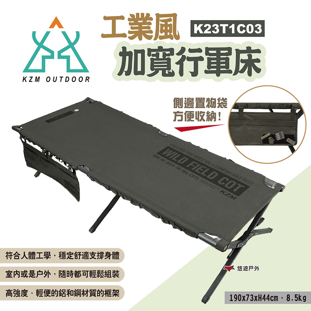【KZM】工業風加寬行軍床