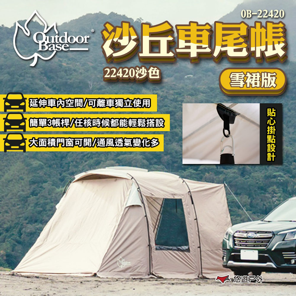 【Outdoorbase】沙丘車尾帳