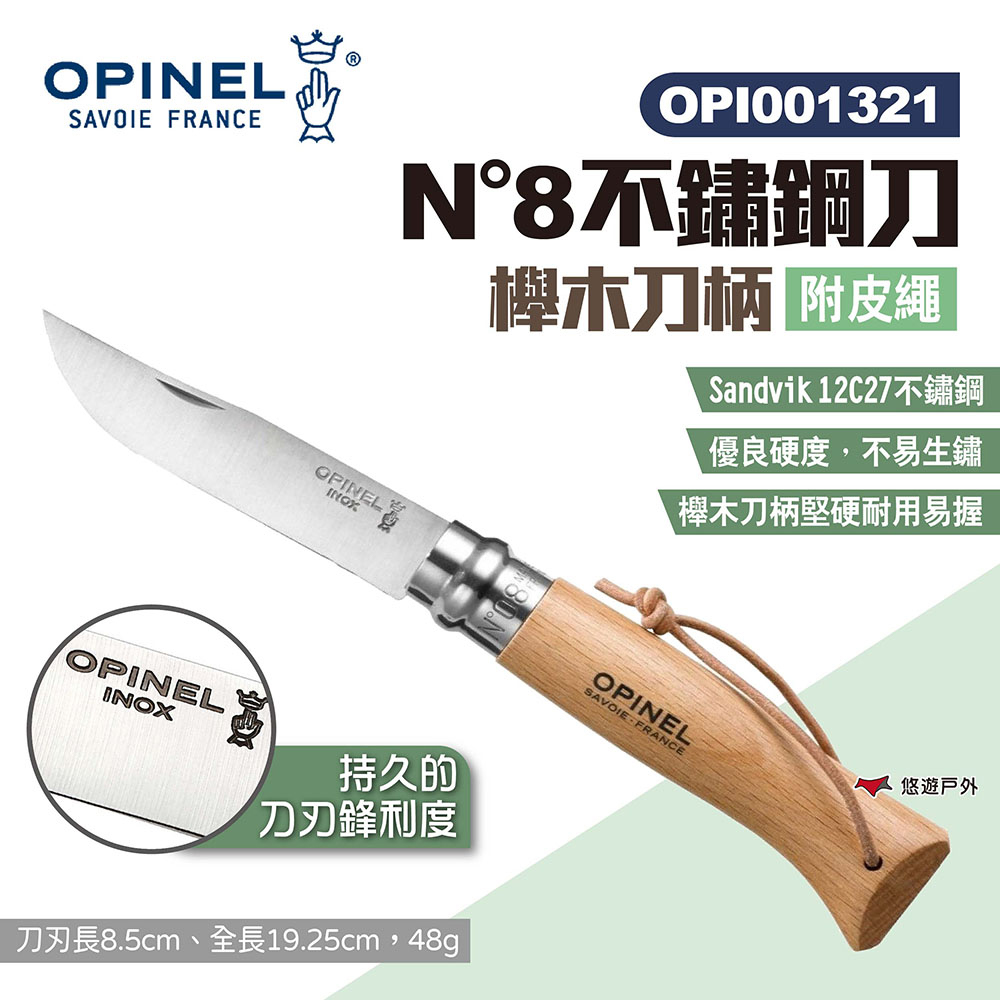 【OPINEL】N°8不鏽鋼刀-附皮繩 櫸木刀柄 001321